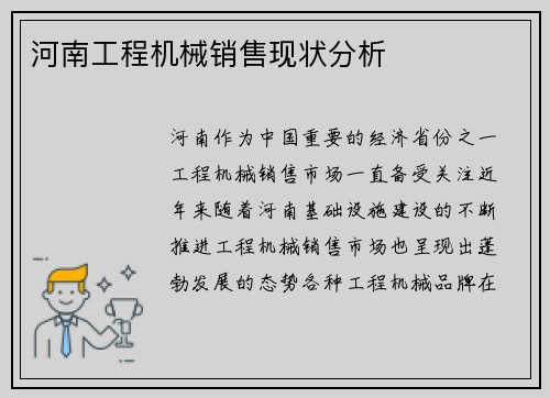 河南工程机械销售现状分析