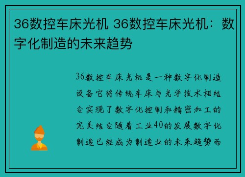 36数控车床光机 36数控车床光机：数字化制造的未来趋势