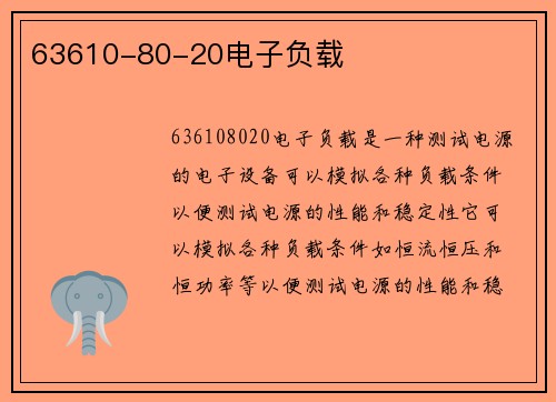 63610-80-20电子负载