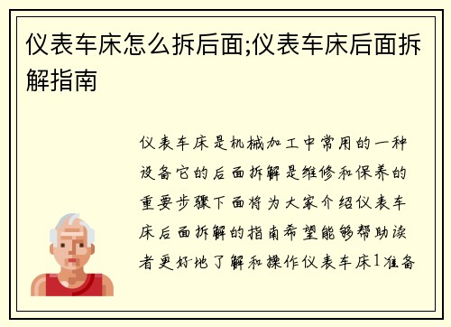 仪表车床怎么拆后面;仪表车床后面拆解指南