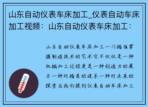山东自动仪表车床加工_仪表自动车床加工视频：山东自动仪表车床加工：精准掌握制造技术